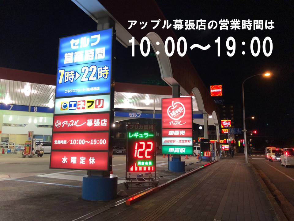 幕張店 中古車買取 中古車査定のアップル