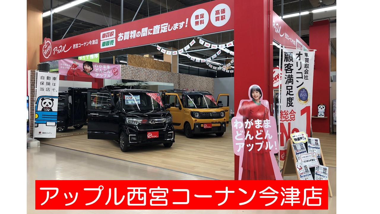 アップル西宮コーナン今津店 中古車買取 中古車査定のアップル