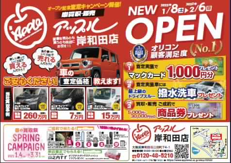 キャンペーン情報 岸和田店 中古車買取 中古車査定のアップル