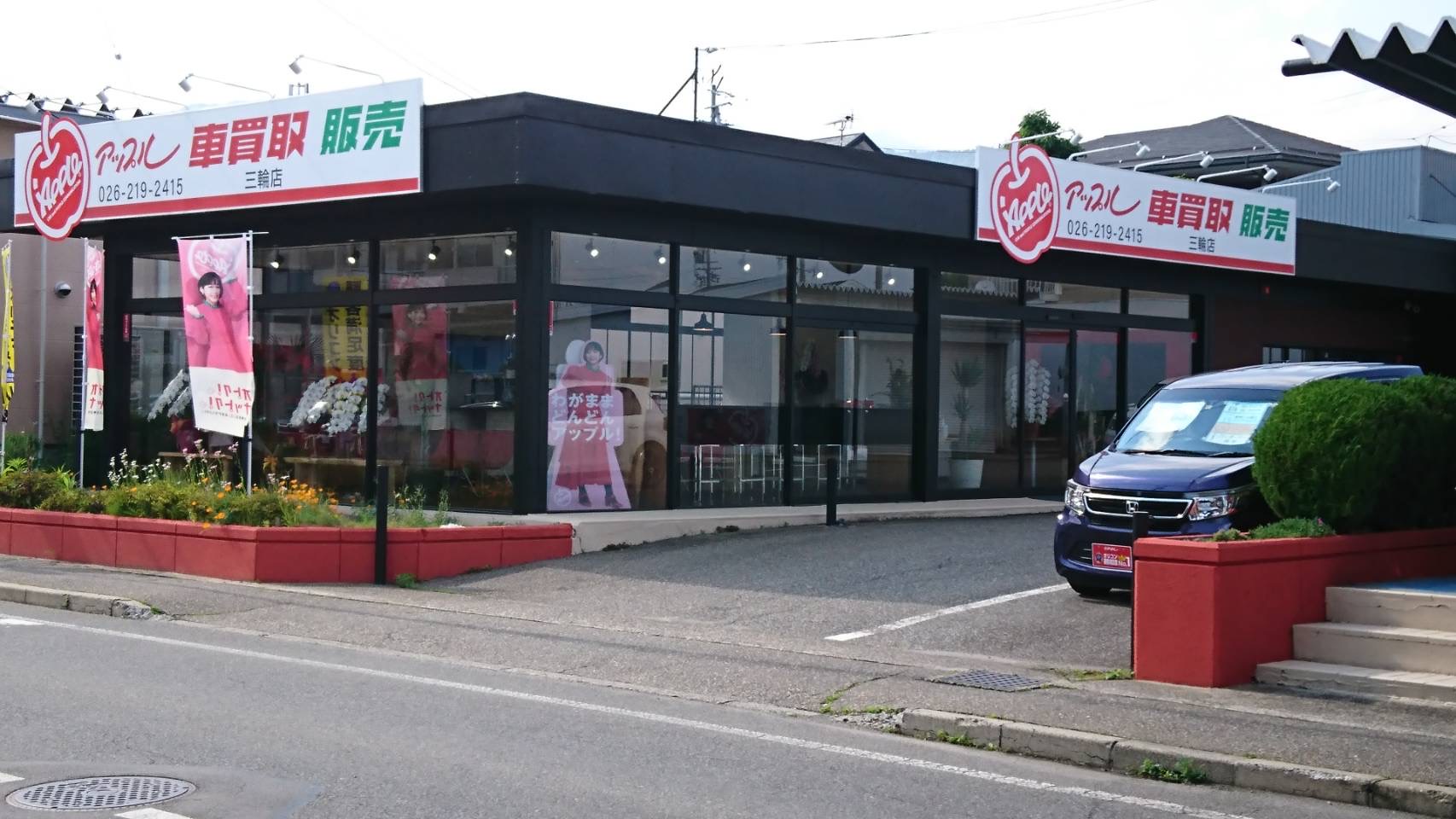 shikuname3で車買取を検討中の方、アップル三輪店での査定をお試しください。無料査定実施中！