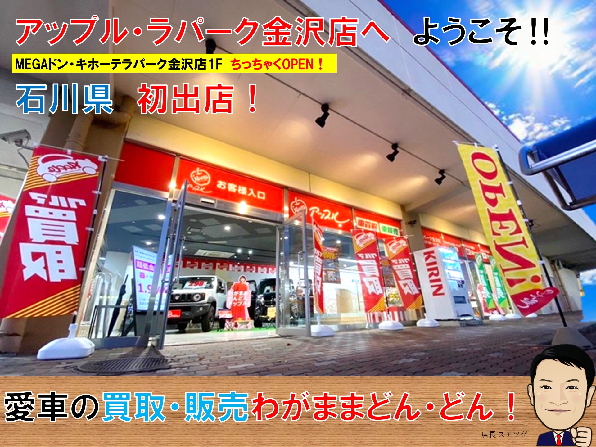 アップル ラパーク金沢店