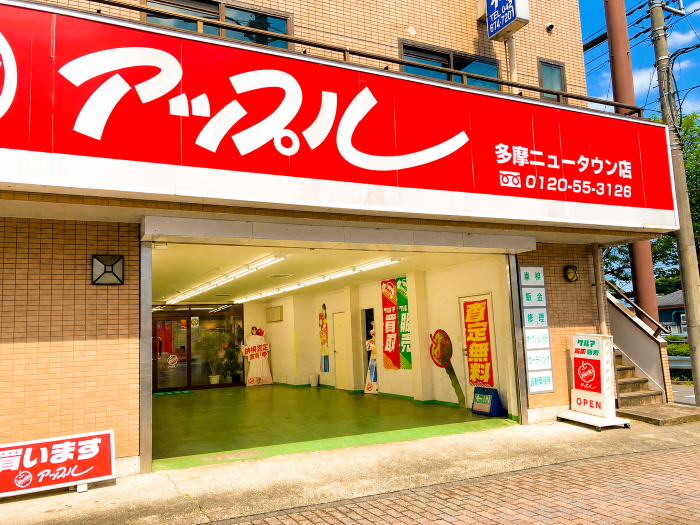車査定のご相談は、shikuname2のアップル多摩ニュータウン店で！専門スタッフが丁寧に対応します。