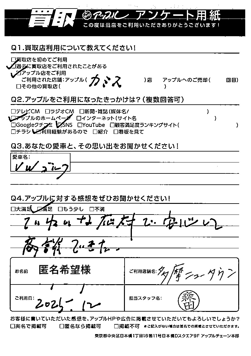 匿名希望様｜お客様の声｜多摩ニュータウン店 ｜中古車買取、中古車