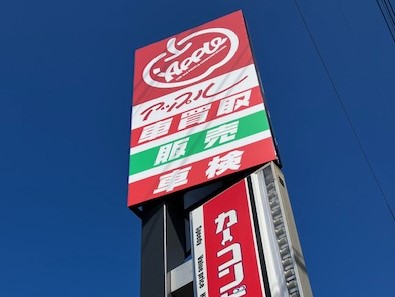 shikuname4のアップル河内長野中央店で、あなたの車を簡単に査定してみませんか？お気軽にご来店ください。