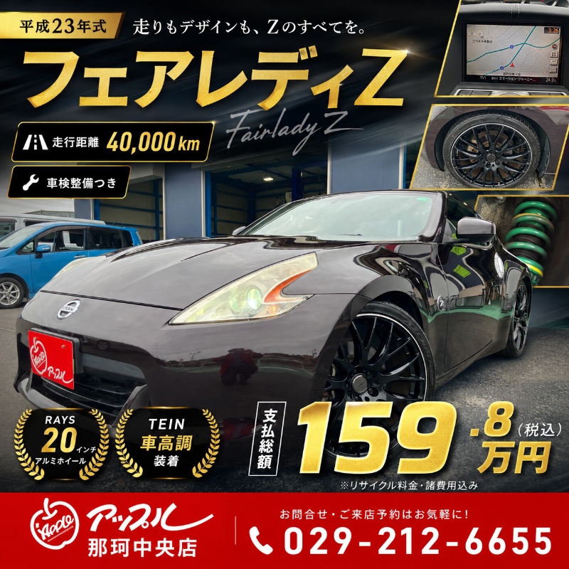 走りを楽しみたいあなたに。フェアレディZをどうぞ。｜那珂中央店