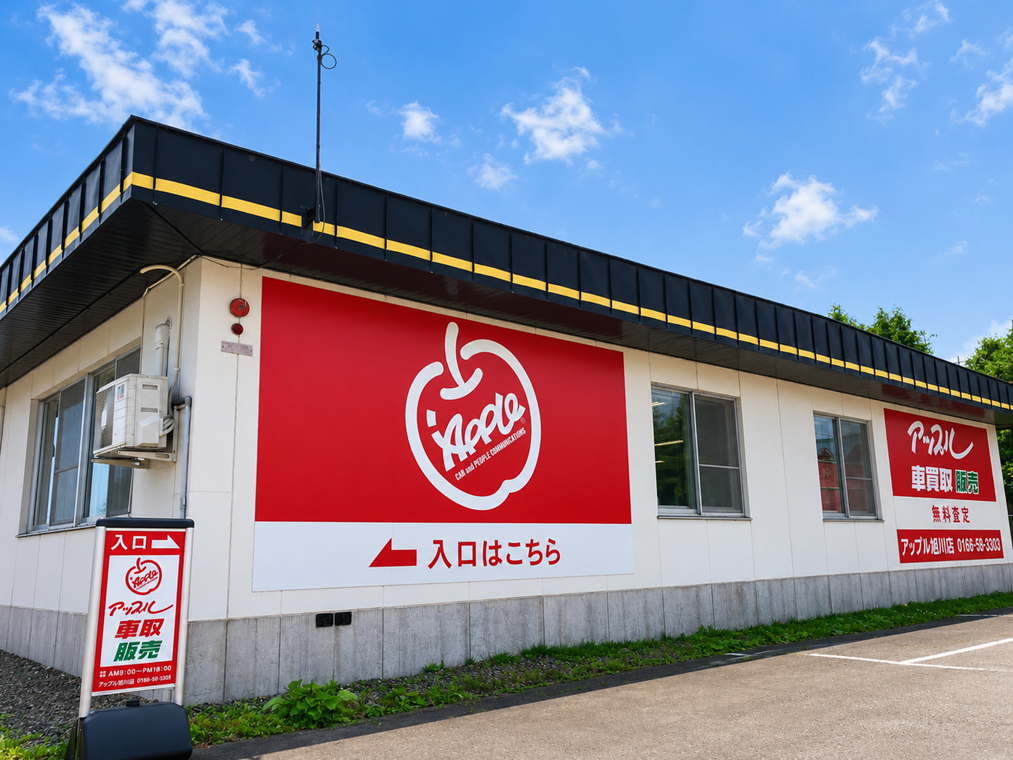 アップル旭川店 ｜中古車買取、中古車査定のアップル
