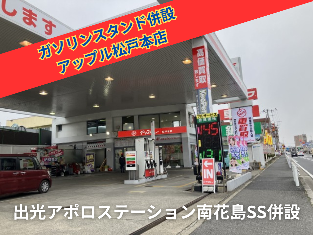 車査定のご相談は、shikuname2のアップル松戸本店で！専門スタッフが丁寧に対応します。