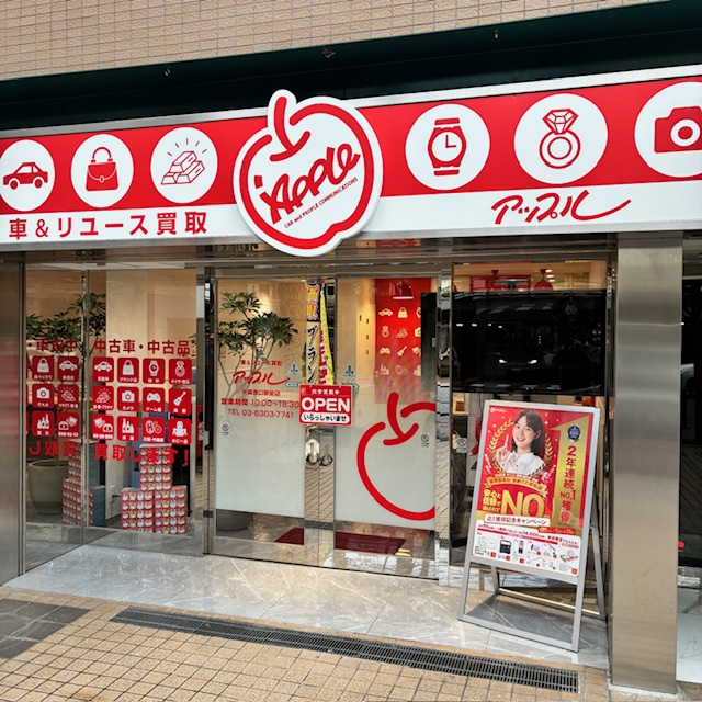  車＆リユース買取アップル大森西口駅前店の外観写真・店舗イメージ