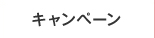 キャンペーン