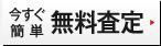今すぐ簡単査定