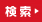検索