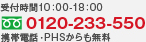 受付時間10：00-18：00 0120-233-550 携帯電話・PHSからも無料