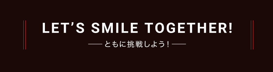 ともに挑戦しよう！