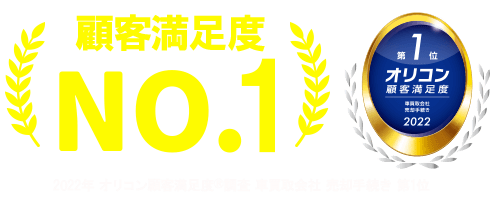 オリコン顧客満足度
