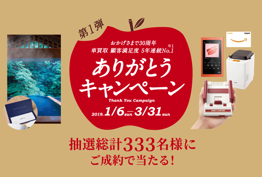 おかげ様で30周年 5年連続no 1 第1弾 ありがとうキャンペーン 中古車買取 中古車査定のアップル