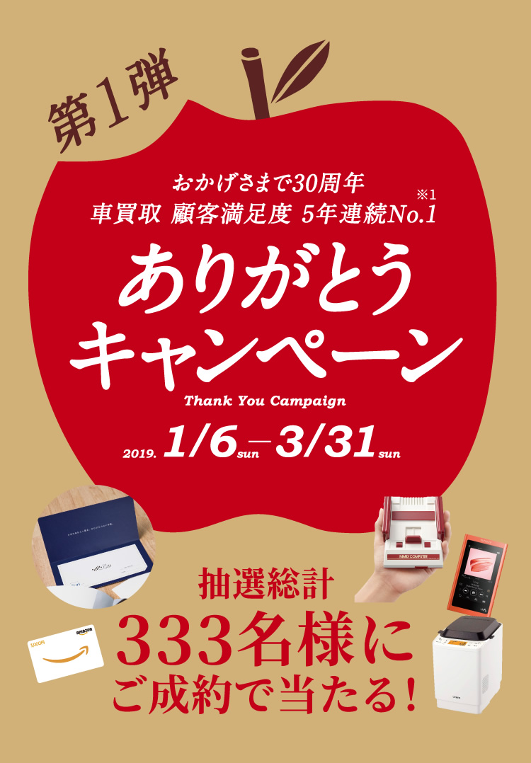 おかげ様で30周年 5年連続no 1 第1弾 ありがとうキャンペーン 中古車買取 中古車査定のアップル