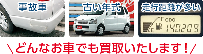 事故車・古い年式・走行距離が多い・どんなお車でも買取いたします!