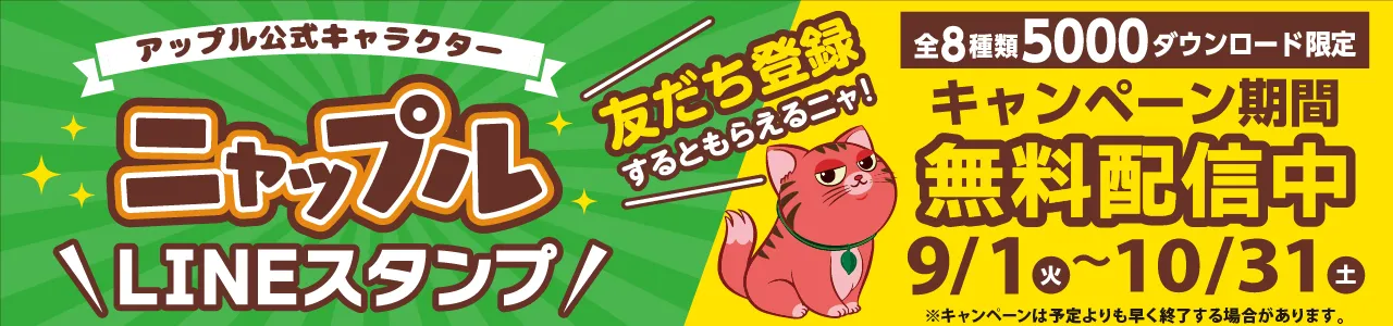 202609-10ニャップルLINEスタンプ_slider    