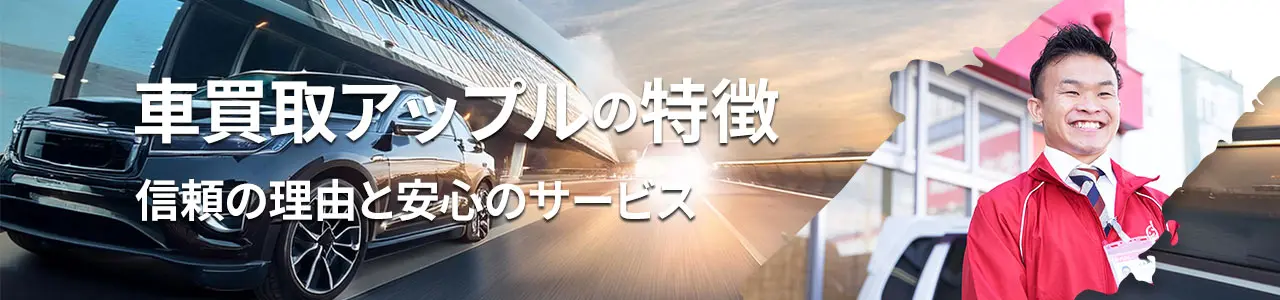 車買取アップルの特徴