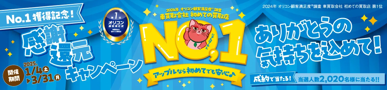 2024年 オリコン顧客満足度®調査 車買取会社 初めての買取店 No.1獲得記念！感謝還元キャンペーン_スライダー