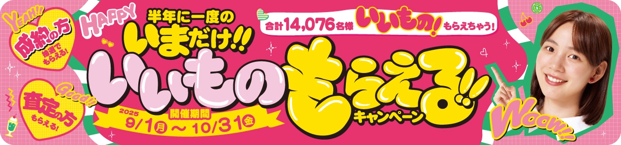 半年に一度のいまだけ!!いいものもらえる!!キャンペーン_スライダー
