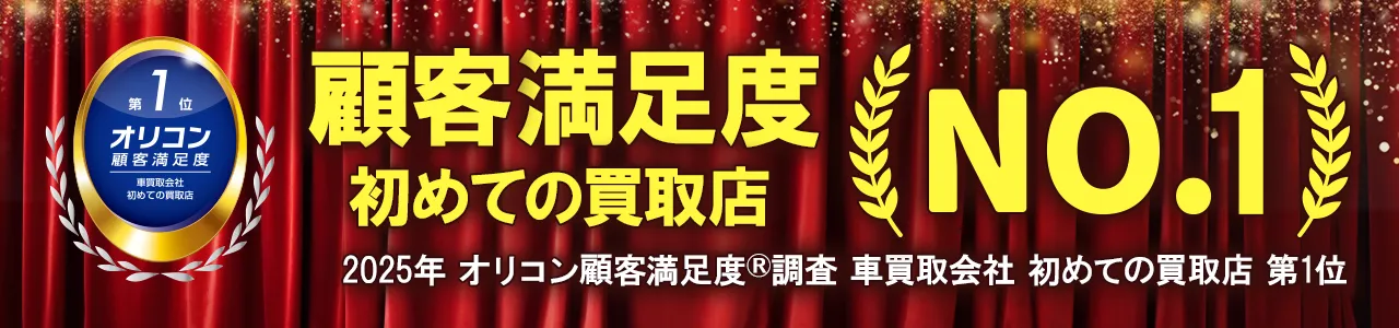 2025年 オリコン顧客満足度®調査 車買取会社 初めての買取店　第1位を獲得。 1989年創業、老舗の中古車買取アップルは、これからもお客様へ安心・信頼・満足と期待を超えるサービスを提供し続け、 お客様のカーライフに役立つことを会社のモットーとし、常にお客様に寄り添い続けて行きます。