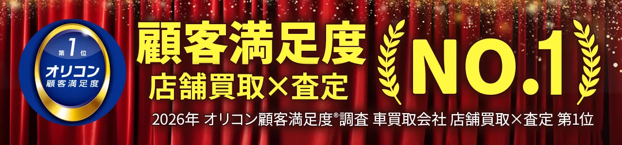 2026年 オリコン顧客満足度®調査 車買取会社 店舗買取×査定　第1位を獲得。 1989年創業、老舗の中古車買取アップルは、これからもお客様へ安心・信頼・満足と期待を超えるサービスを提供し続け、 お客様のカーライフに役立つことを会社のモットーとし、常にお客様に寄り添い続けて行きます。